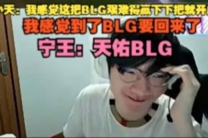 Tian：我感觉这把BLG艰难赢下把就开虐了 我感觉到了BLG要回来了