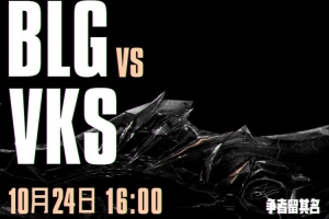 全靠对手开送？Trymbi&Mireu连续犯罪 VKS痛失好局 BLG赢首局