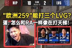 DANK1NG看LVG被“欧洲259”一打三超难绷：怎么和RA一样像打天梯