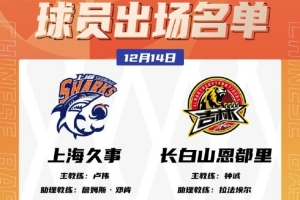 上海VS吉林大名单：张镇麟首秀 怀特塞德&古德温&弗格&洛夫顿出战