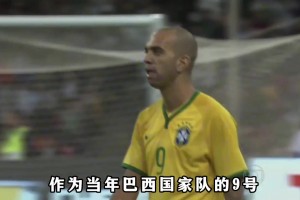 从中超踢进巴西国家队，前山东鲁能外援堪称中超球员的励志榜样